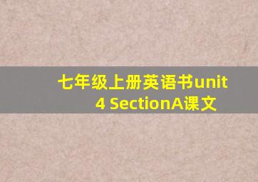 七年级上册英语书unit4 SectionA课文